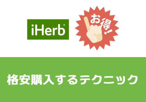 送料無料で割引購入する方法【iHerb】