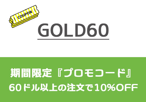 プロモコード『gold60』で10%OFF