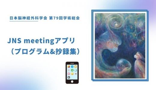 JNS meetingアプリ（プログラム&抄録集） 日本脳神経外科学会 第79回学術総会